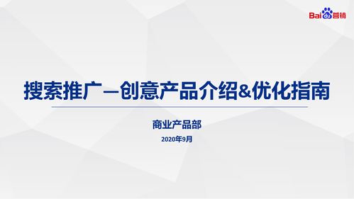 數(shù)字文化創(chuàng)意內(nèi)容應(yīng)用服務(wù) 搜索推廣創(chuàng)意產(chǎn)品介紹與優(yōu)化指南
