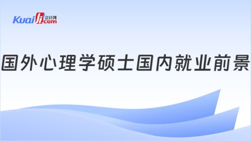免聯(lián)考國外心理學(xué)碩士 國內(nèi)就業(yè)前景解析與熱門招生院校一覽