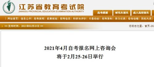 2021年4月江蘇省高等教育自學(xué)考試報名指南